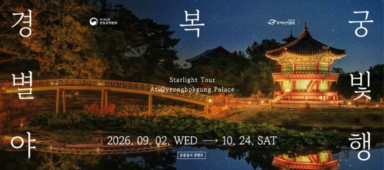 2026년 경복궁 별빛야행 공식 안내