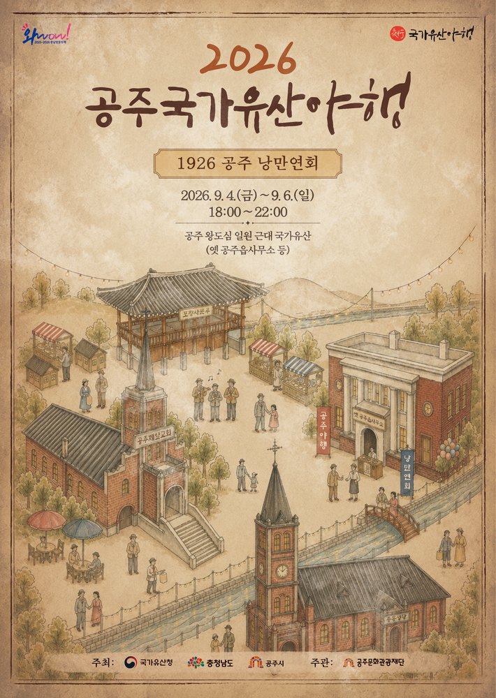 2026 공주 국가유산 야행 공식 포스터