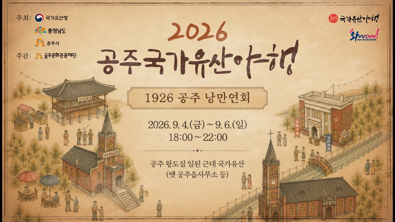 공주 국가유산 야행 홍보 영상 장면