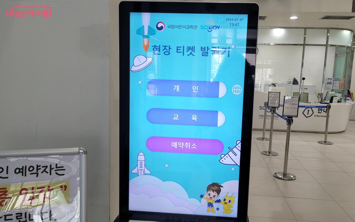 국립어린이과학관 현장 발권 공간