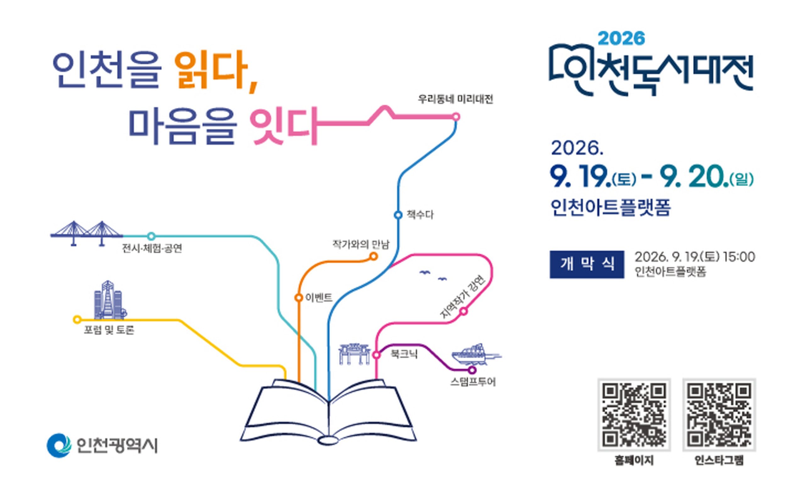 2026 인천 독서대전 공식 대표 이미지
