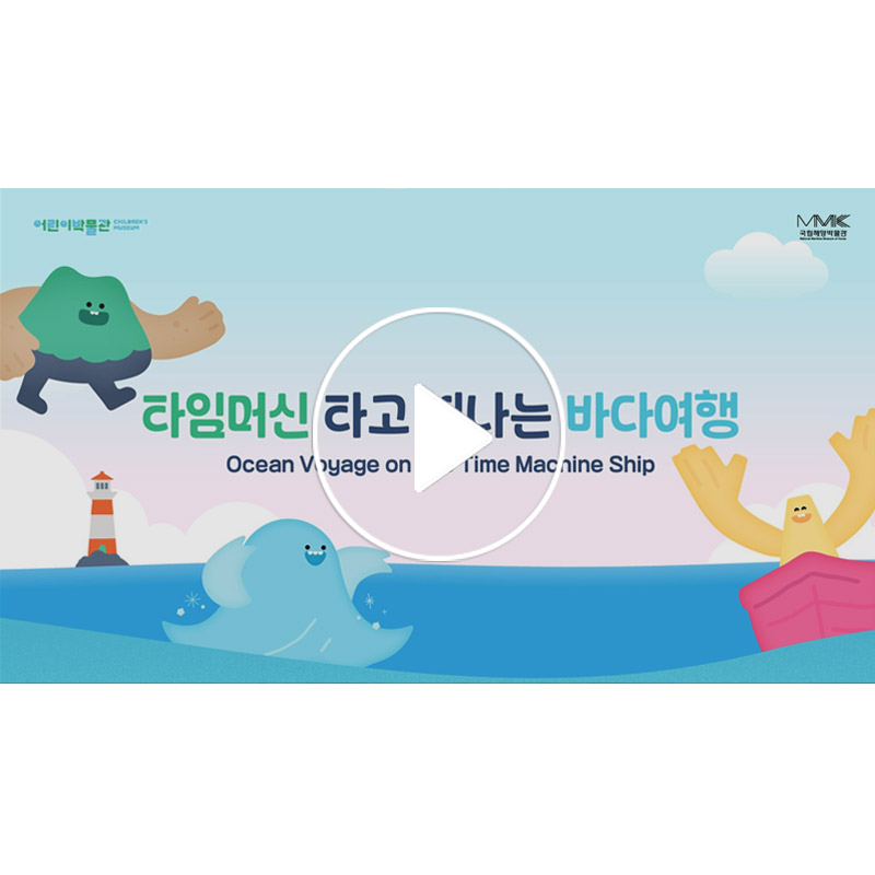 국립해양박물관 어린이박물관 안내