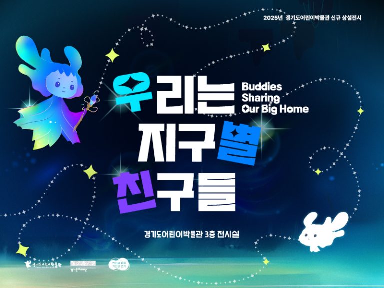 경기도어린이박물관 우리는 지구별 친구들 전시 공식 사진