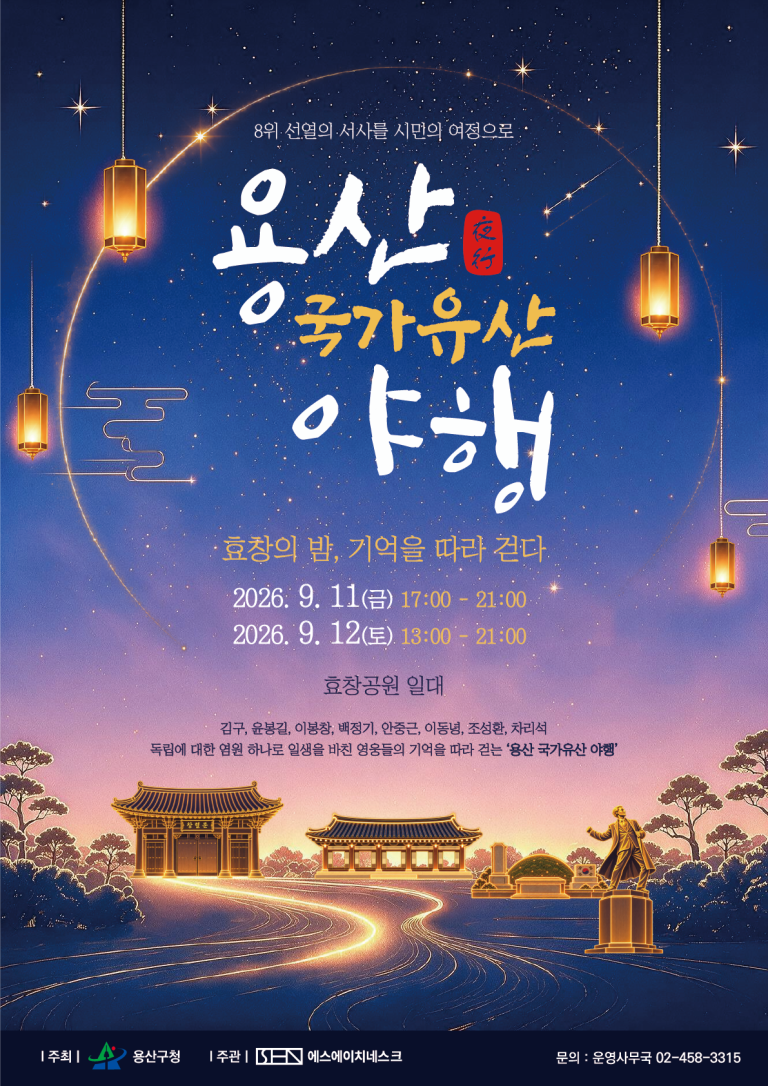 2026 용산 국가유산 야행 공식 포스터