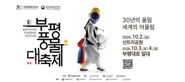 2026 부평풍물대축제 공식 행사 안내