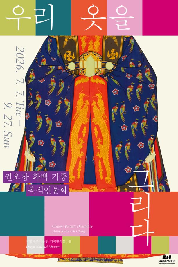 국립대구박물관 특별전 우리 옷을 그리다 안내
