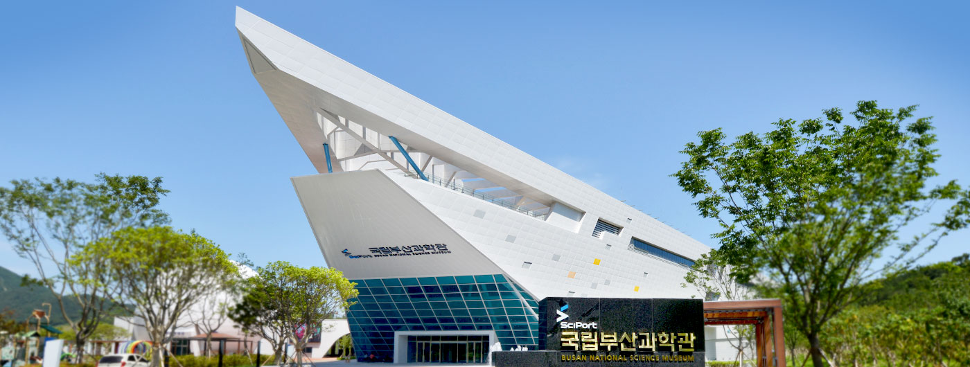 국립부산과학관 전경