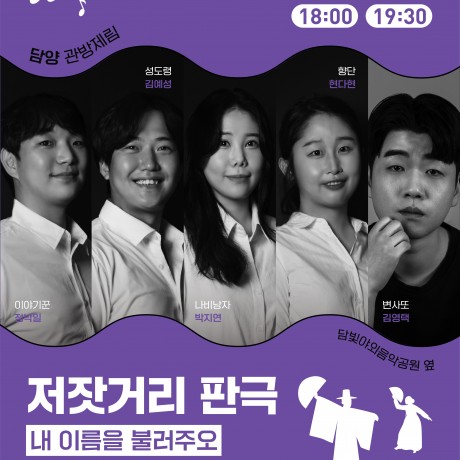 담양 국가유산야행 저잣거리 판극 안내