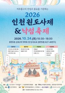 2026 인천원도사제&낙섬축제 가족과 함께 즐기기