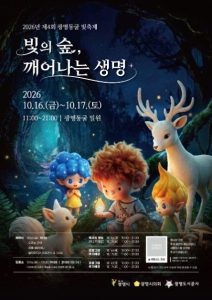2026 광명동굴 빛 축제 일정 안내