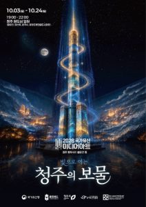 청주 가족과 함께하는 국가유산 미디어아트