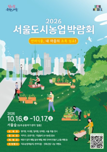 2026 서울도시농업박람회 체험하기