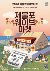 2026 제물포웨이브마켓 가족 나들이 추천