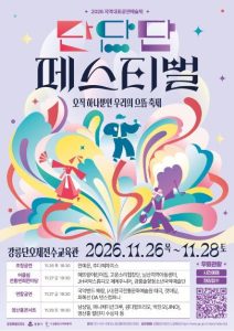 2026 단단단페스티벌, 강릉 전통문화 체험
