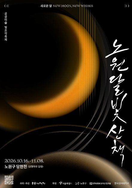 당현천 노원달빛산책 야간 전시