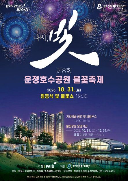 운정호수공원 불꽃축제 공식 안내 3