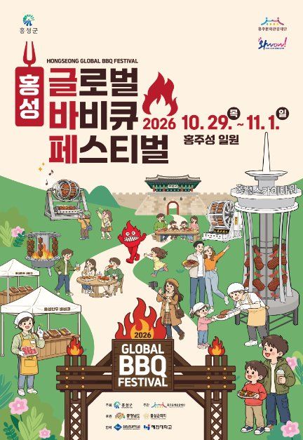 홍성글로벌바비큐페스티벌 공연과 체험 공식 안내